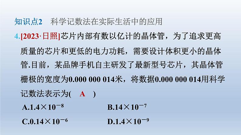 2024七下数学第一章整式的乘除3同底数幂的除法第4课时科学记数法课件（北师大版）第7页