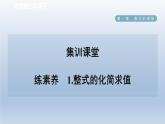 2024七下数学第一章整式的乘除7整式的除法练素养1整式的化简求值课件（北师大版）