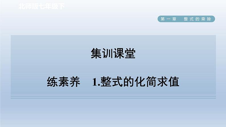 2024七下数学第一章整式的乘除7整式的除法练素养1整式的化简求值课件（北师大版）01