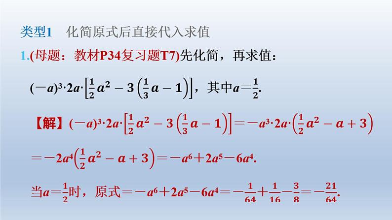 2024七下数学第一章整式的乘除7整式的除法练素养1整式的化简求值课件（北师大版）04