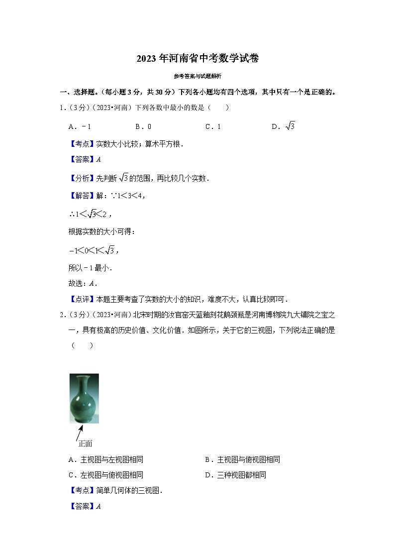 2023年河南省中考数学试卷01