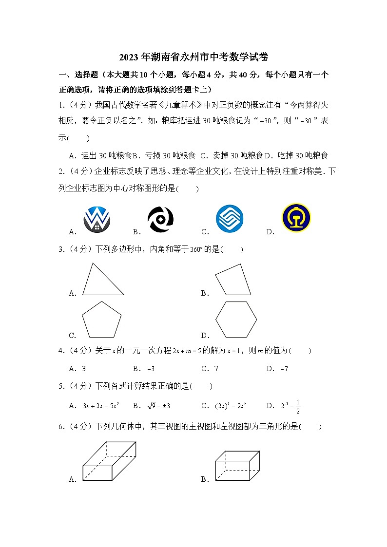 2023年湖南省永州市中考数学试卷01