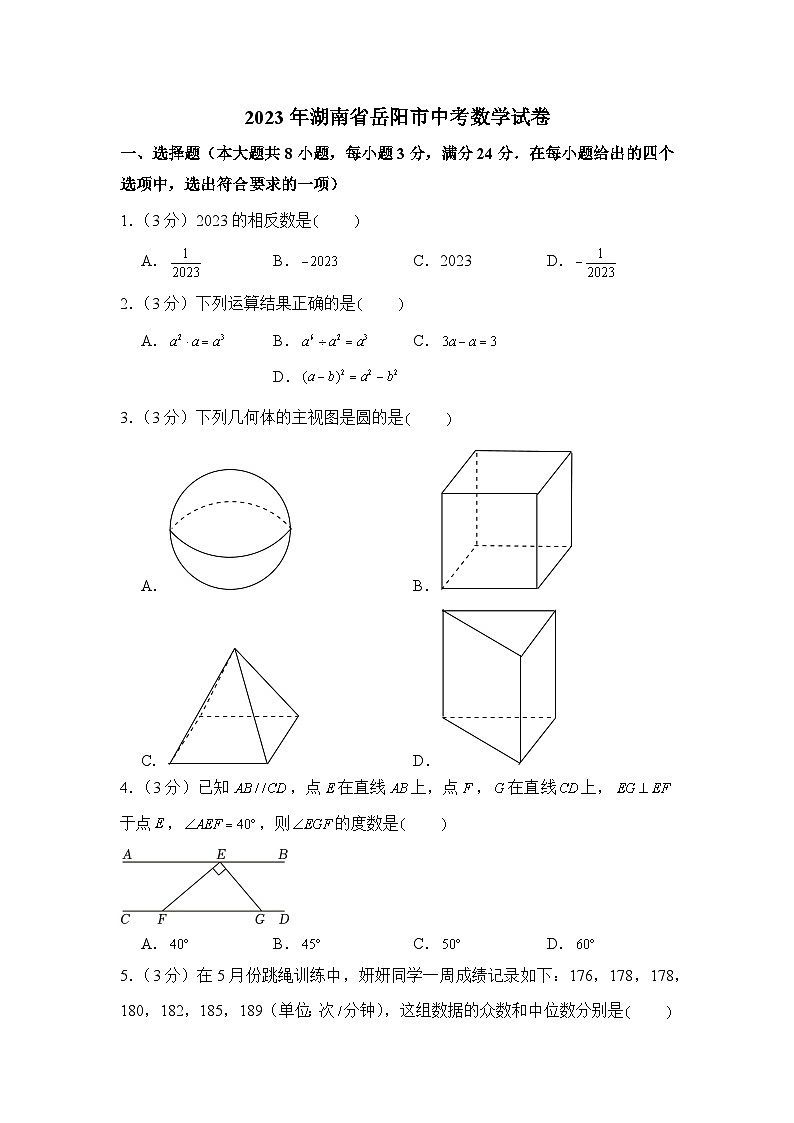 2023年湖南省岳阳市中考数学试卷01