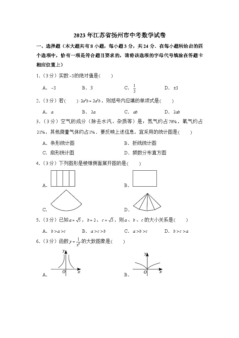 2023年江苏省扬州市中考数学试卷第1页