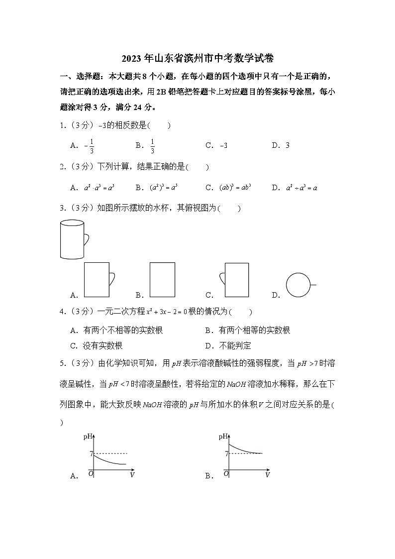 2023年山东省滨州市中考数学试卷第1页