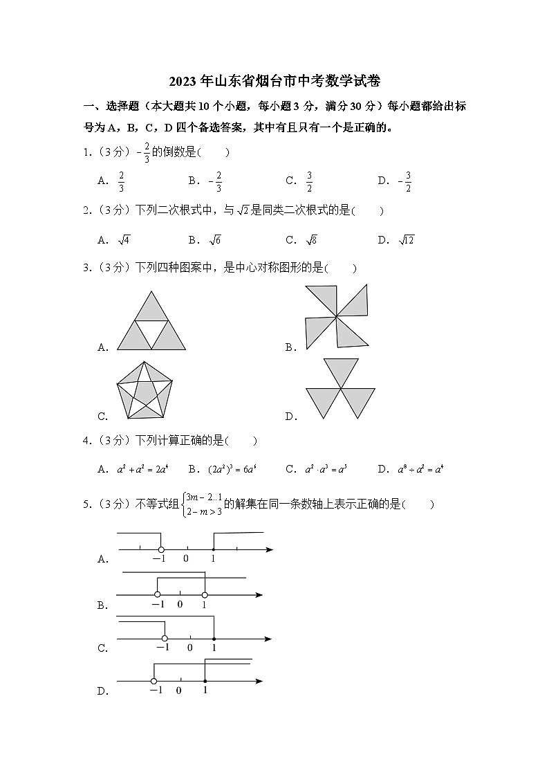 2023年山东省烟台市中考数学试卷第1页