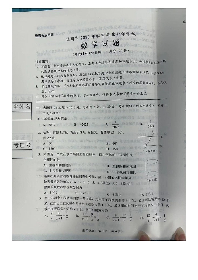 2023年四川省随州市中考数学试题第1页