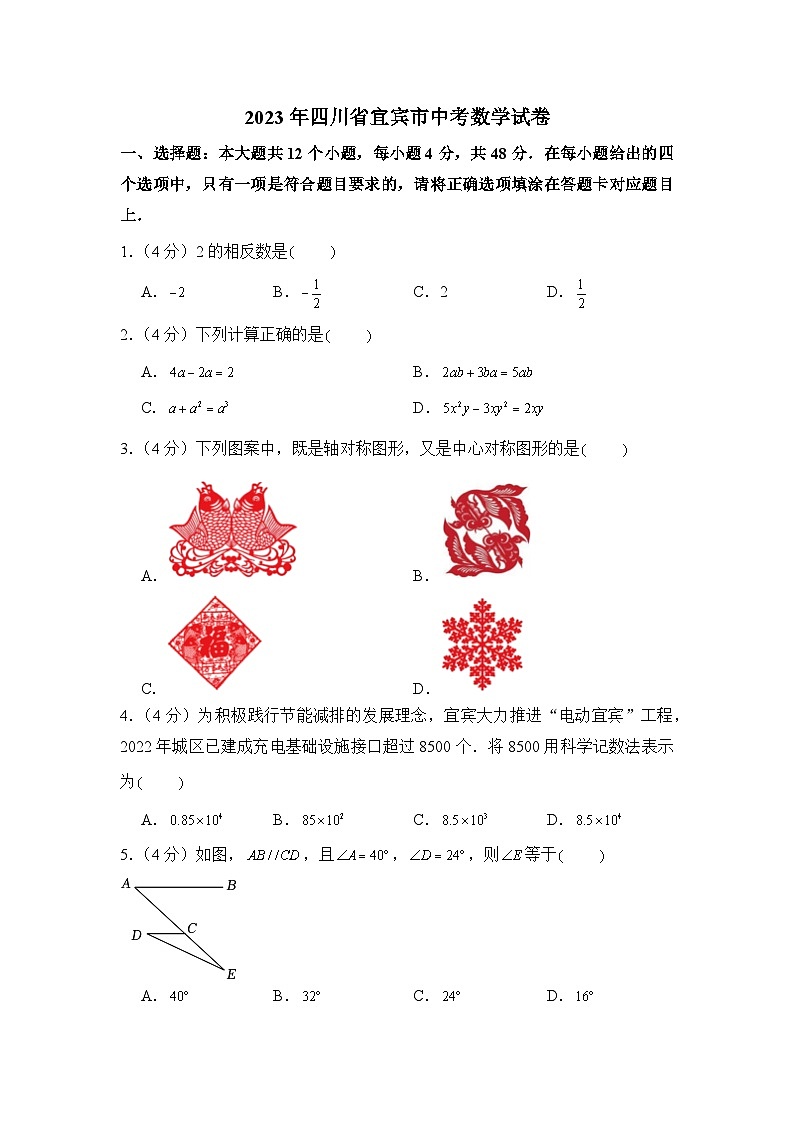 2023年四川省宜宾市中考数学试卷第1页