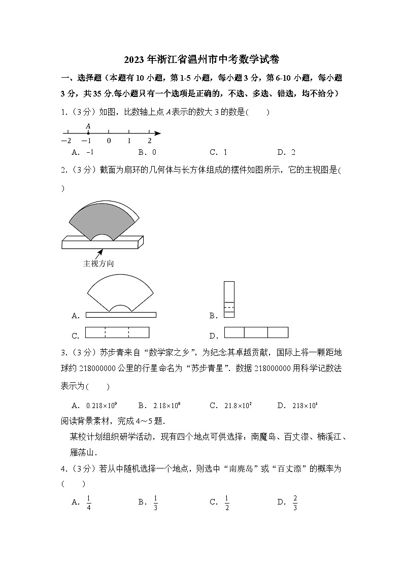 2023年浙江省温州市中考数学试卷01
