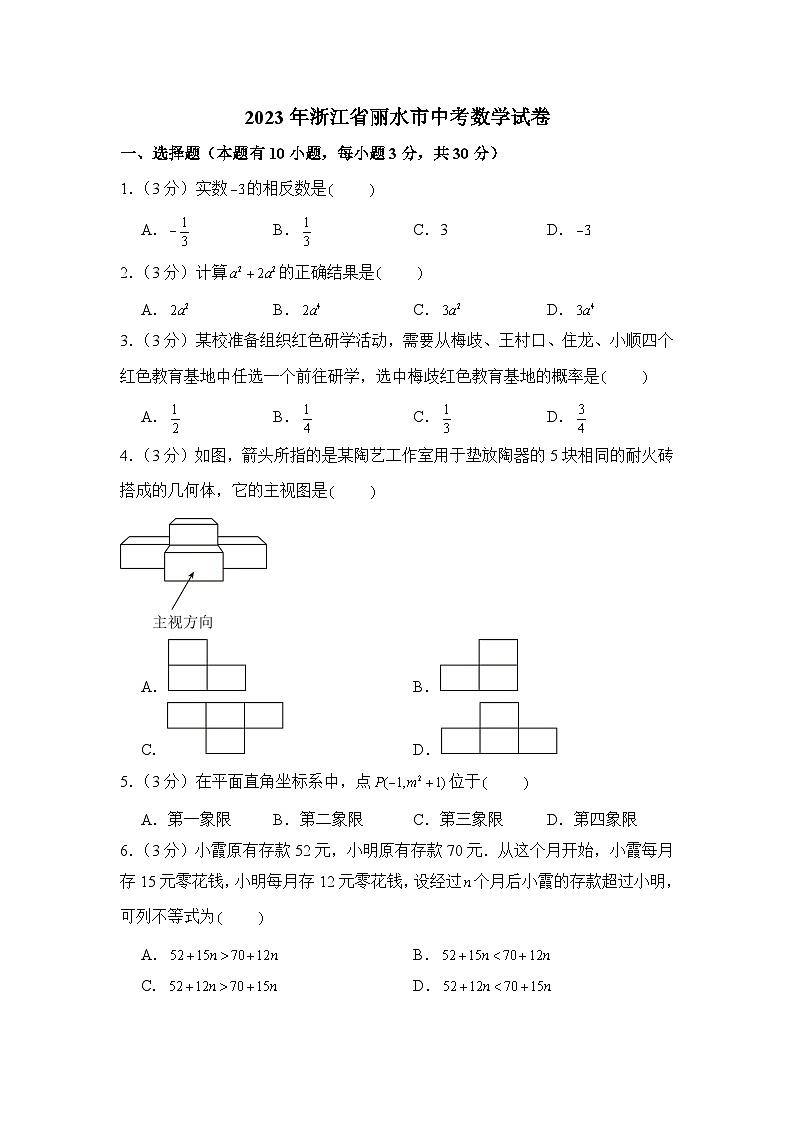 2023年浙江省丽水市中考数学试卷第1页