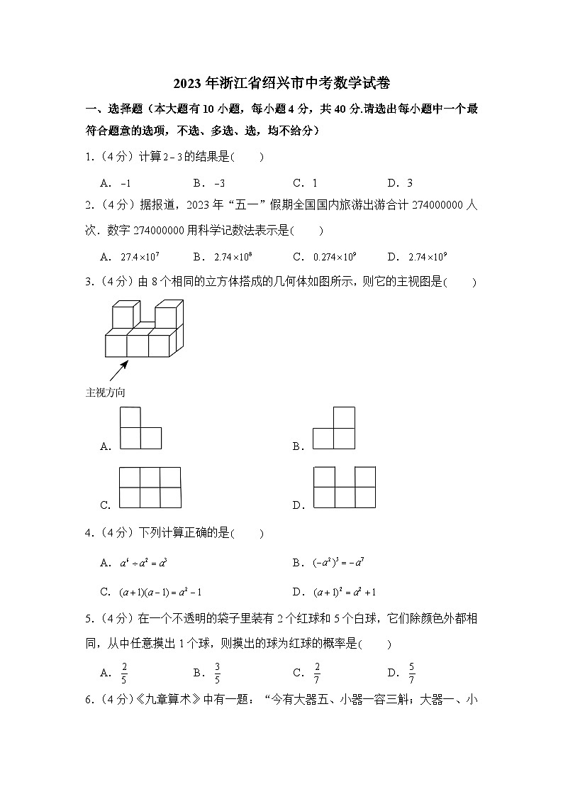 2023年浙江省绍兴市中考数学试卷第1页