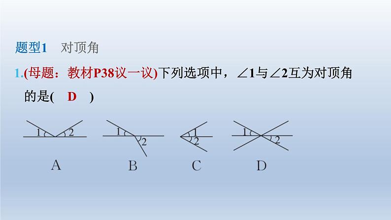 2024七下数学第二章相交线与平行线1两条直线的位置关系练素养相交线中的几种角的计算课件（北师大版）04