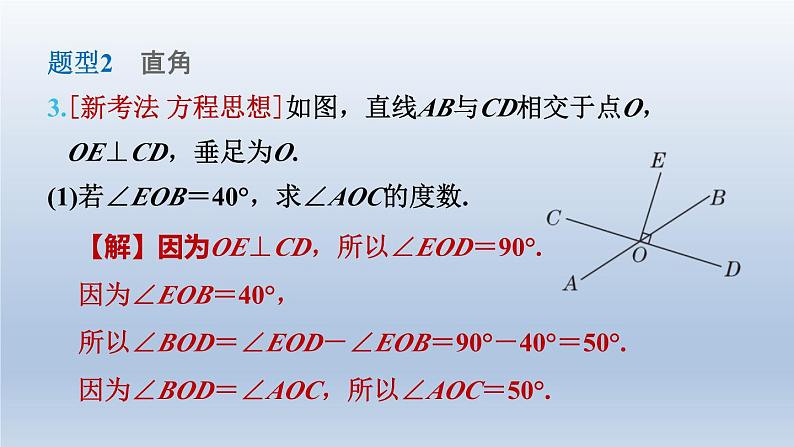 2024七下数学第二章相交线与平行线1两条直线的位置关系练素养相交线中的几种角的计算课件（北师大版）06