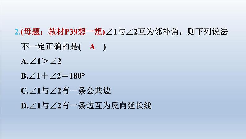 2024七下数学第二章相交线与平行线1两条直线的位置关系测素质两条直线的位置关系课件（北师大版）04