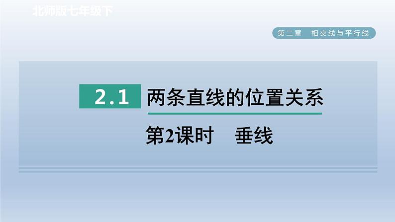 2024七下数学第二章相交线与平行线1两条直线的位置关系第2课时垂线课件（北师大版）01