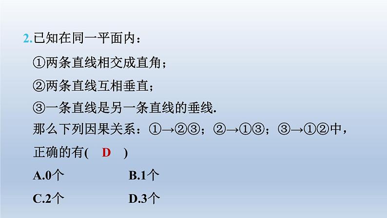 2024七下数学第二章相交线与平行线1两条直线的位置关系第2课时垂线课件（北师大版）05