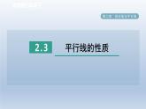 2024七下数学第二章相交线与平行线3平行线的性质课件（北师大版）