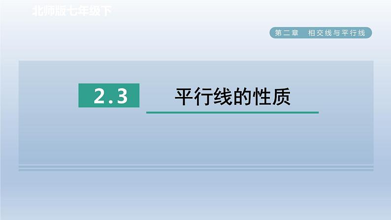 2024七下数学第二章相交线与平行线3平行线的性质课件（北师大版）01