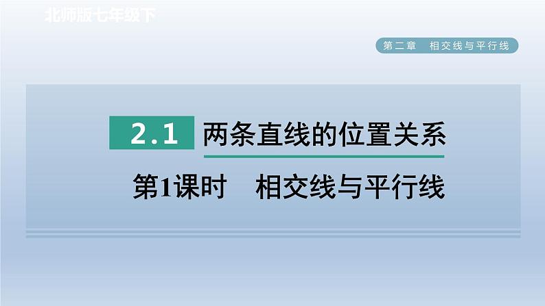 2024七下数学第二章相交线与平行线1两条直线的位置关系第1课时相交线与平行线课件（北师大版）01