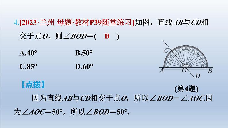 2024七下数学第二章相交线与平行线1两条直线的位置关系第1课时相交线与平行线课件（北师大版）07