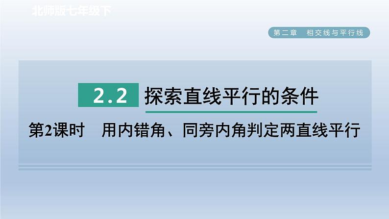 2024七下数学第二章相交线与平行线2探索直线平行的条件第2课时用内错角同旁内角判定两直线平行课件（北师大版）01