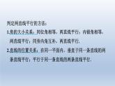2024七下数学第二章相交线与平行线2探索直线平行的条件第2课时用内错角同旁内角判定两直线平行课件（北师大版）
