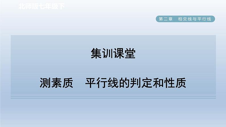 2024七下数学第二章相交线与平行线4用尺规作角测素质平行线的判定和性质课件（北师大版）01