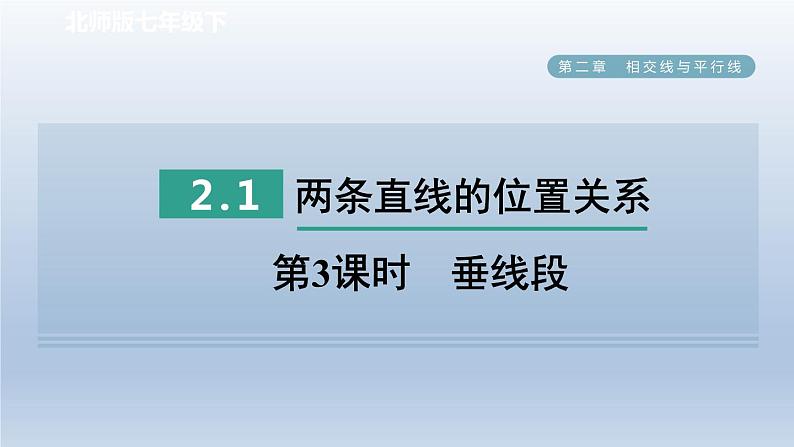 2024七下数学第二章相交线与平行线1两条直线的位置关系第3课时垂线段课件（北师大版）01