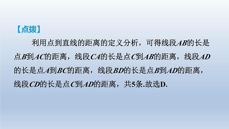 2024七下数学第二章相交线与平行线1两条直线的位置关系第3课时垂线段课件（北师大版）07