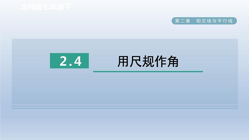 2024七下数学第二章相交线与平行线4用尺规作角课件（北师大版）01