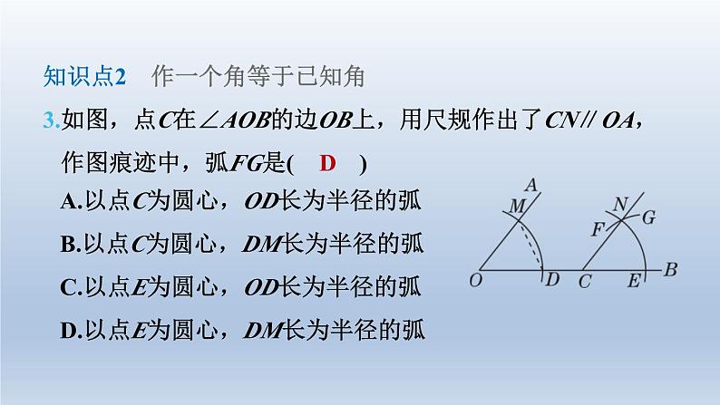 2024七下数学第二章相交线与平行线4用尺规作角课件（北师大版）06