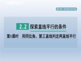 2024七下数学第二章相交线与平行线2探索直线平行的条件第1课时用同位角第三直线判定两直线平行课件（北师大版）