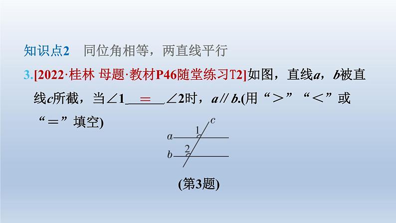 2024七下数学第二章相交线与平行线2探索直线平行的条件第1课时用同位角第三直线判定两直线平行课件（北师大版）06