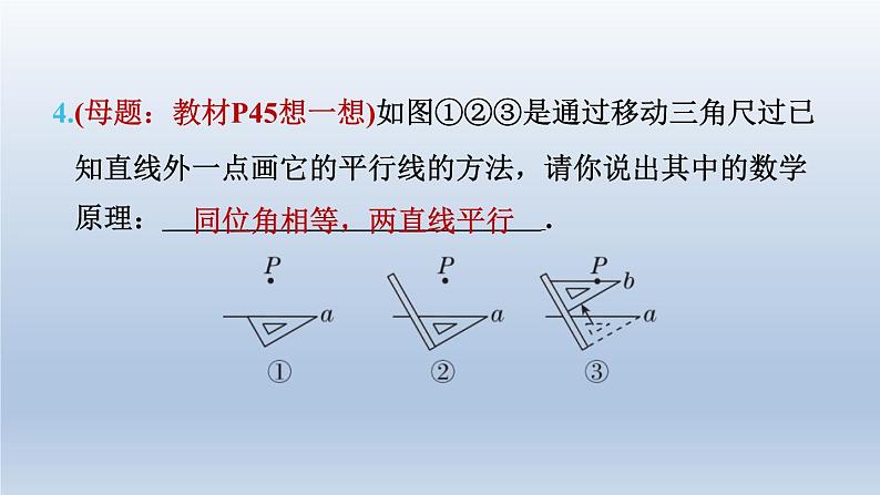 2024七下数学第二章相交线与平行线2探索直线平行的条件第1课时用同位角第三直线判定两直线平行课件（北师大版）07