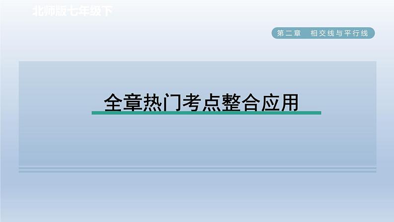 2024七下数学第二章相交线与平行线全章热门考点整合应用课件（北师大版）01