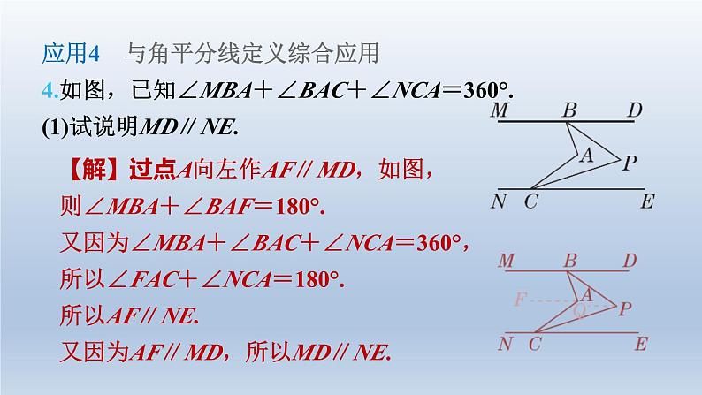 2024七下数学第二章相交线与平行线4用尺规作角练素养2平行线的性质在求角的大小中的六种应用课件（北师大版）07