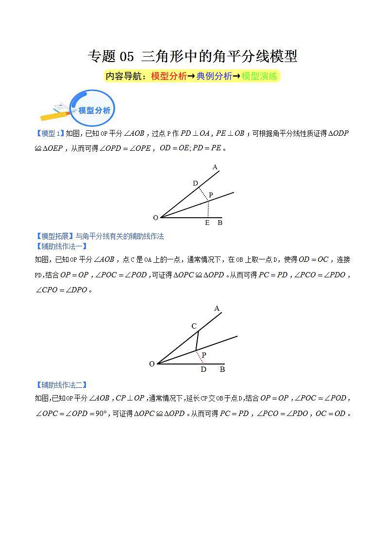 中考数学二轮复习几何模型重点突破讲练专题05 三角形中的角平分线模型（2份打包，原卷版+教师版）01