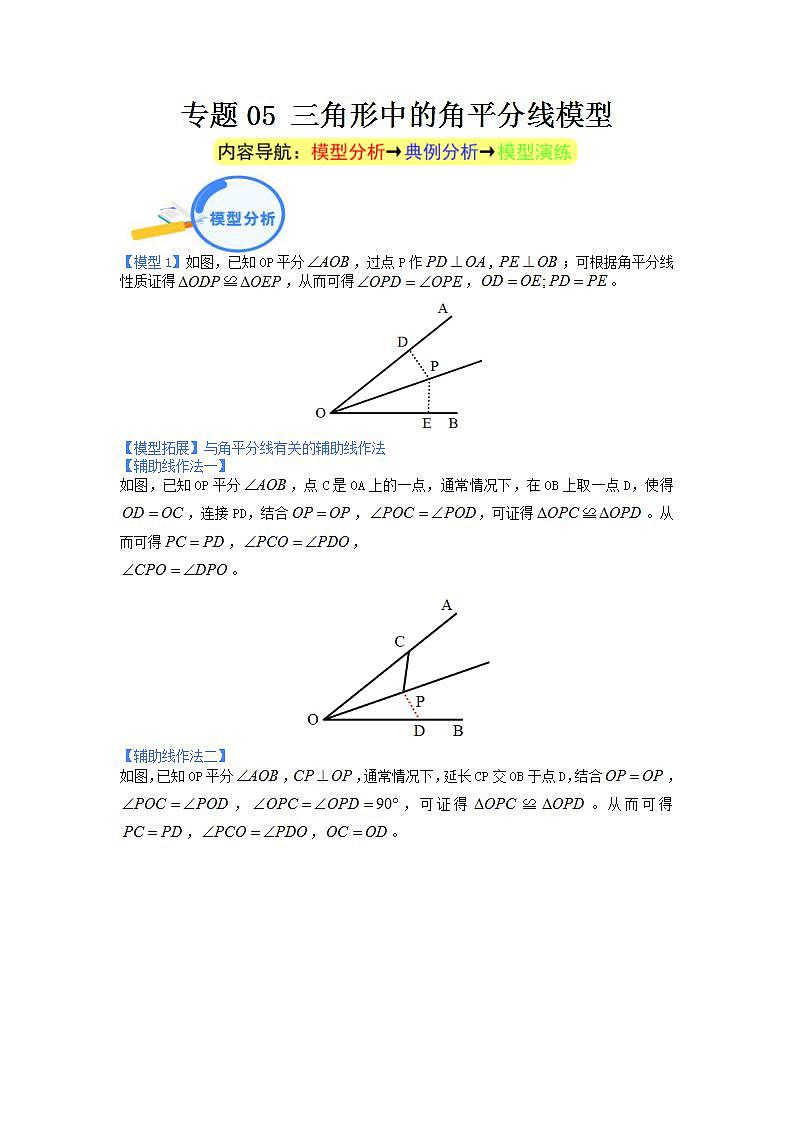 中考数学二轮复习几何模型重点突破讲练专题05 三角形中的角平分线模型（2份打包，原卷版+教师版）01