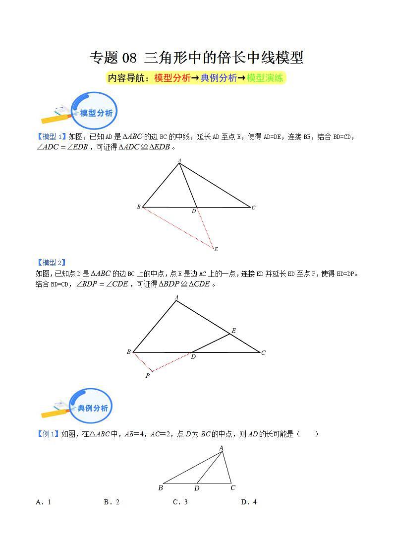 中考数学二轮复习几何模型重点突破讲练专题08 三角形中的倍长中线模型（2份打包，原卷版+教师版）01