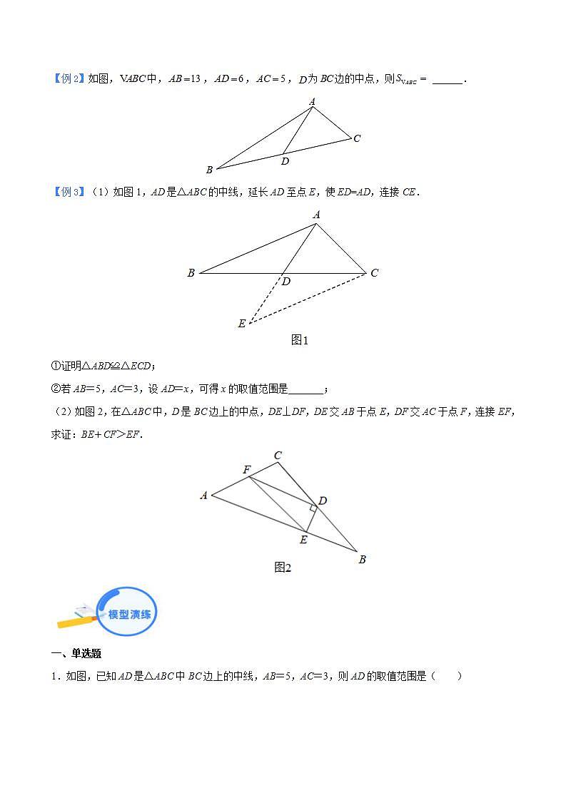 中考数学二轮复习几何模型重点突破讲练专题08 三角形中的倍长中线模型（2份打包，原卷版+教师版）02