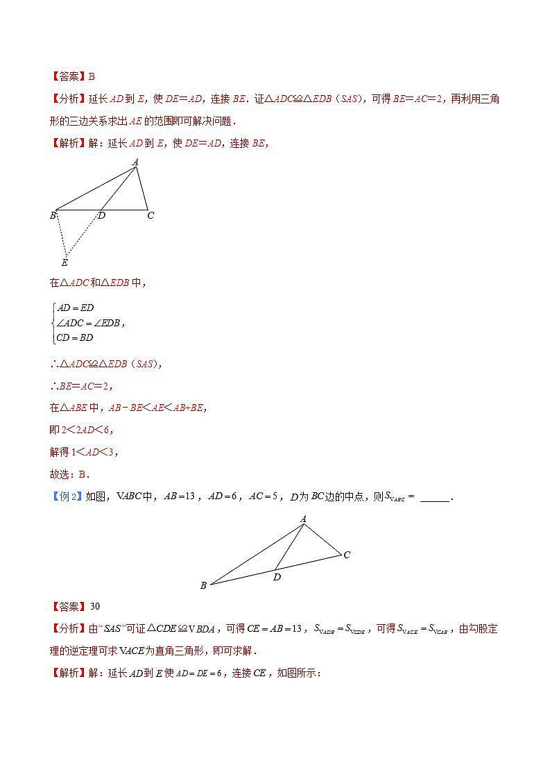 中考数学二轮复习几何模型重点突破讲练专题08 三角形中的倍长中线模型（2份打包，原卷版+教师版）02