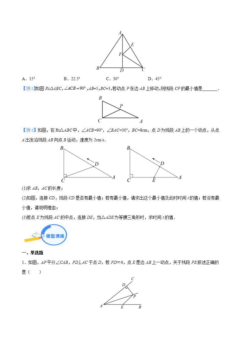 中考数学二轮复习几何模型重点突破讲练专题09 三角形中的垂线段最短模型（2份打包，原卷版+教师版）02