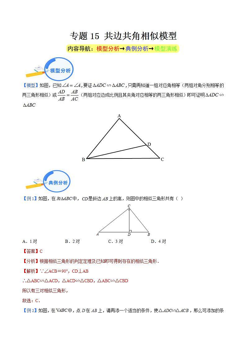 中考数学二轮复习几何模型重点突破讲练专题15 共边共角相似模型（2份打包，原卷版+教师版）01