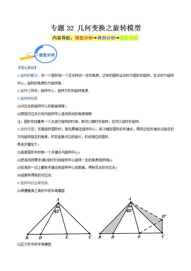 中考数学二轮复习几何模型重点突破讲练专题32 几何变换之旋转模型（2份打包，原卷版+教师版）01