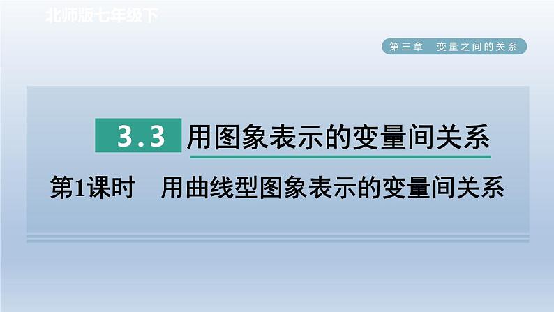 2024七下数学第三章变量之间的关系3用图象表示的变量间关系第1课时用曲线型图象表示的变量间关系课件（北师大版）第1页