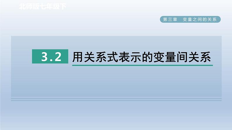 2024七下数学第三章变量之间的关系2用关系式表示的变量间关系课件（北师大版）01