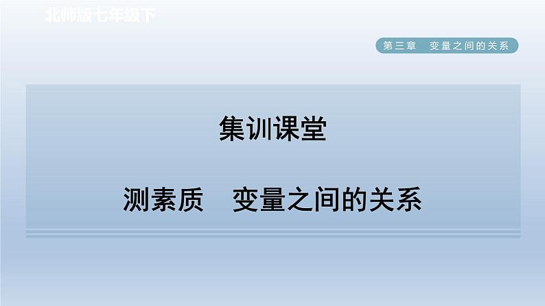 2024七下数学第三章变量之间的关系3用图象表示的变量间关系测素质变量之间的关系课件（北师大版）01