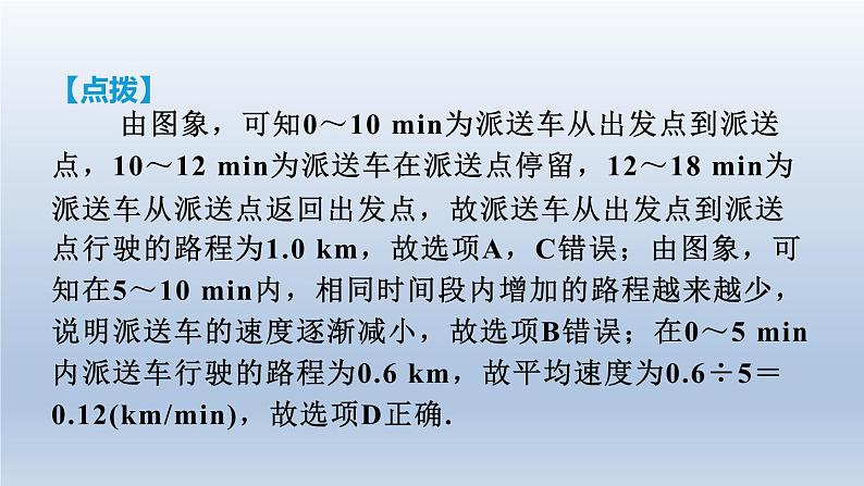 2024七下数学第三章变量之间的关系3用图象表示的变量间关系测素质变量之间的关系课件（北师大版）08