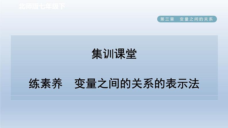 2024七下数学第三章变量之间的关系3用图象表示的变量间关系练素养变量之间的关系的表示法课件（北师大版）01