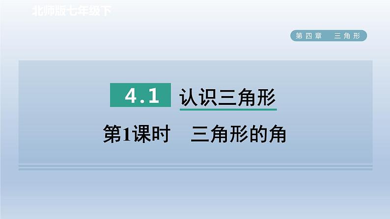 2024七下数学第四章三角形1认识三角形第1课时三角形的角课件（北师大版）第1页